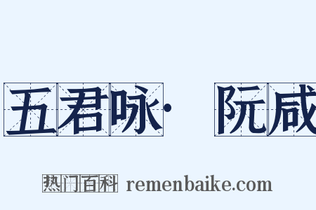 五君咏·阮咸是什么意思的图片